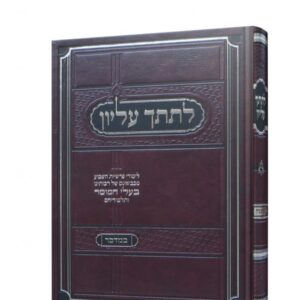לתתך עליון – במדבר