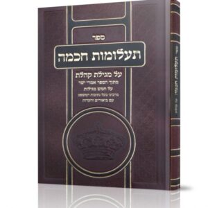 תעלומות חכמה על מגילת קהלת
