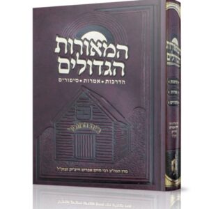 המאורות הגדולים