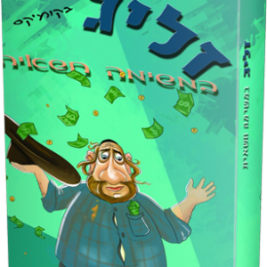 זליג במשימה חשאית