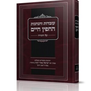 עובדות והנהגות החפץ חיים – על התורה