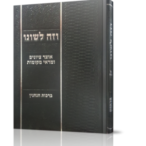 וזה לשונו – ברכות הנהנין