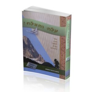 עלה והצלח
