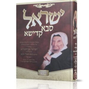 ישראל סבא קדישא