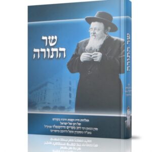 שר התורה