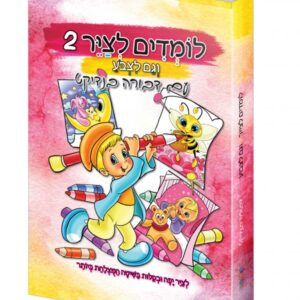 לומדים לצייר 2 וגם לצבוע עם דבורה