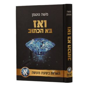 ואז בא הכתוב
