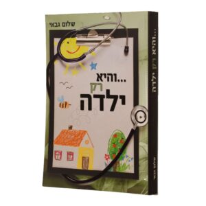והיא רק ילדה