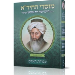 מוסרי החידא חלק ג' – עבודת האדם