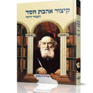 קיצור אהבת חסד – העמוד היומי