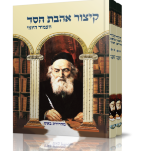 סט קיצור חפץ חיים העמוד היומי ואהבת חסד