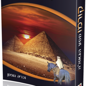קורמו – מסע הגאולה