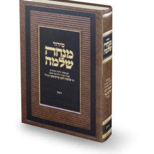 סידור מנחה שלמה
