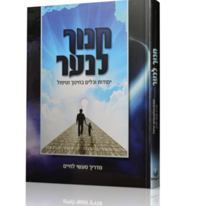חנוך לנער