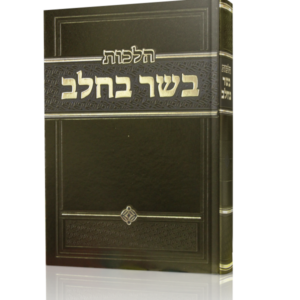 הלכות בשר וחלב