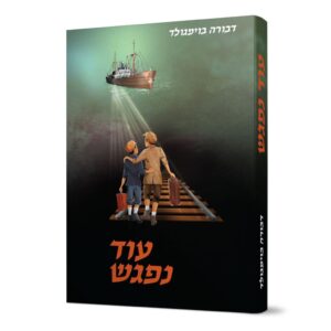 עוד נפגש