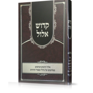 קדוש אלול