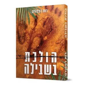 הולכת בשבילה