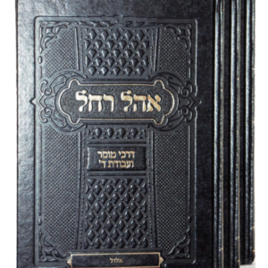 אהל רחל סט ג כרכים