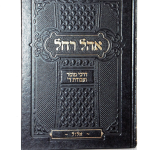 אהל רחל – אלול