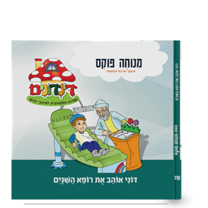 הדינדונים 19 – אוהב את רופא השיניים