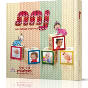נחת – מדריך להורים לטיפול בתינוקות
