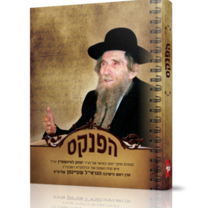 הפנקס