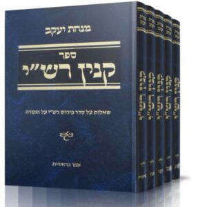 קנין רש"י – ה כרכים