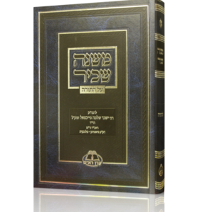 משנה שכיר על התורה