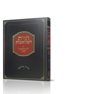 תורת המלאכות חלק ז'