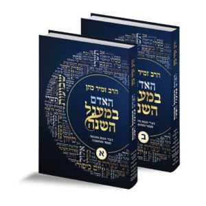 האדם במעגל השנה