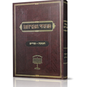 פתחי אברהם – חנוכה ופורים