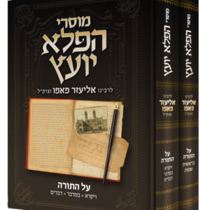 מוסרי הפלא יועץ על התורה ב כרכים