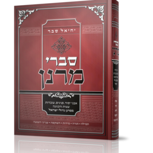 סברי מרנן חלק א