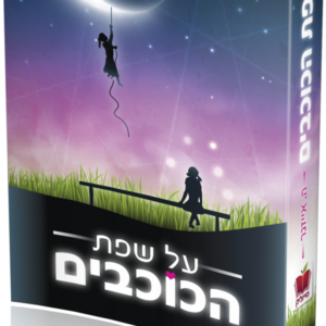 על שפת הכוכבים