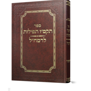 תקט"ו תפילות לרמח"ל