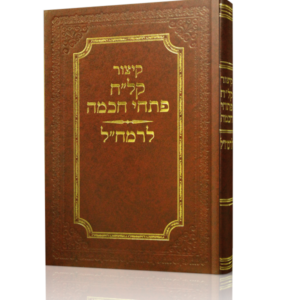 קיצור קל"ח פתחי חכמה