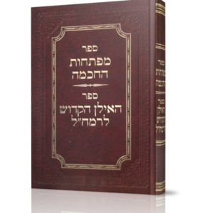 מפתחות החכמה