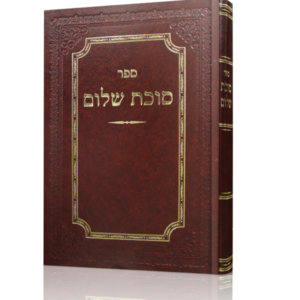 סוכת שלום