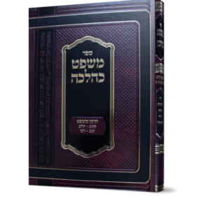 משפט כהלכה – חלק ב'