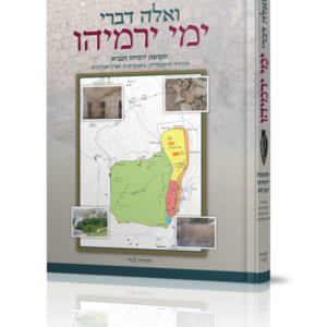 ואלה דברי ימי ירמיהו