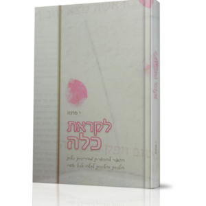 לקראת כלה