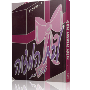 לבת המצוה ולכל בת – חלק א