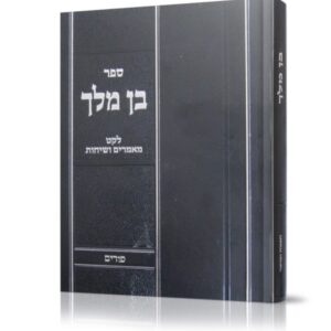 בן מלך – פורים