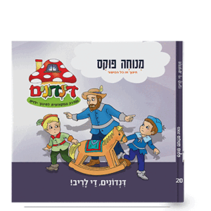 הדינדונים 20 – די לריב