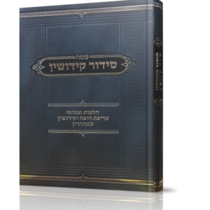 סידור קידושין