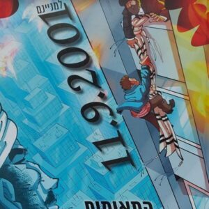 התאומים (11.9.2001 למניינם)