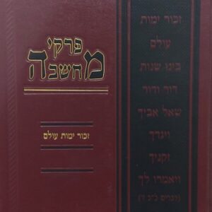 פרקי מחשבה זכור ימות עולם