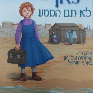 נאן – לא תם המסע
