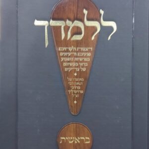 ללמדך בראשית